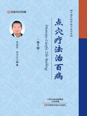 cover image of 点穴疗法治百病